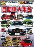 自動車大集合 (大解説!のりもの図鑑DX 8)