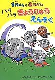 1円くんと五円じい ハラハラきょうりゅうえんそく (単行本)
