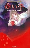 赤い本: 終わらない怪談 (本の怪談シリーズ 図書館版 2)