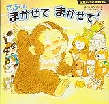 さるくんまかせてまかせて! (12支キッズのしかけえほん)