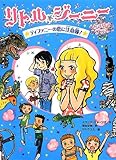 リトル・ジーニーときめきプラス ティファニーの恋に注意報! (ランプの精 リトル・ジーニー)