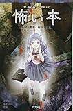 色のない怪談 怖い本 (ポプラポケット文庫 児童文学・上級〜)