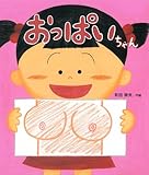 おっぱいちゃん (こどもえほんランド)