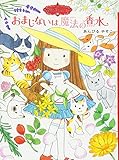 魔法の庭ものがたり13 おまじないは魔法の香水 (ポプラ物語館)