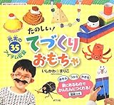 たのしい! てづくりおもちゃ (親子であそべるミニブック)