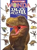 恐竜 (ポプラディア大図鑑WONDA (7))