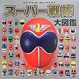 スーパー戦隊大図鑑 (単行本)