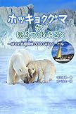 ホッキョクグマが教えてくれたこと ぼくの北極探検3000キロ (ポプラ社ノンフィクション)