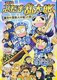 コミック 忍たま乱太郎 夏休み宿題大作戦!の段 (単行本)