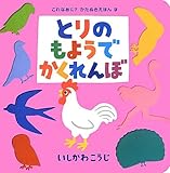 とりのもようでかくれんぼ (これなあに? かたぬきえほん)