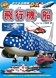 飛行機・船 (大解説!のりもの図鑑DX 9)