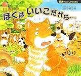 12支キッズのしかけえほん いぬくん ぼくはいいこだから…