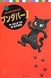 ブンダバー1 (ポプラポケット文庫 児童文学・中級〜)