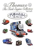 汽車のえほんコレクション (きかんしゃトーマスの本)