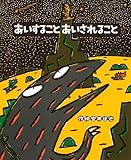 あいすること あいされること (絵本の時間 54)｜mi:te[ミーテ]
