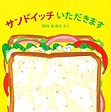 サンドイッチ いただきます! (はじめてえほん)