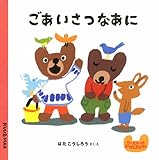 ごあいさつなあに (クーとマーのおぼえるえほん 6)