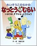 れいぞうこのなかのなっとうざむらい いかりのダブルなっとうり (単行本)