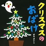 クリスマスのおばけ (せなけいこのえ・ほ・ん)