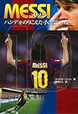 メッシ ハンデをのりこえた小さなヒーロー (ポプラ社ノンフィクション)