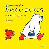 タッフィーとハッピーの たのしいまいにち: ~おてつだいしたい~