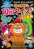 絶対ダマされる!! ひっかけ&10回クイズ (大人にはないしょだよ 71)