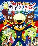 アニメ絵本 映画かいけつゾロリ まもるぜ!きょうりゅうのたまご