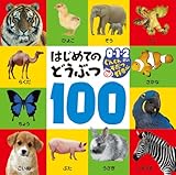 はじめてのどうぶつ100: 0・1・2さいぐんぐんそだつ好奇心