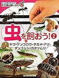 虫を飼おう!(2): ヤゴ・ゲンゴロウ・タガメ・アリ・ダンゴムシ・カタツムリ