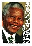 ネルソン・マンデラ: 自由へのたたかい (ポプラ社ノンフィクション 19)