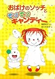 おばけのソッチとぞびぞびキャンディー: アッチ・コッチ・ソッチの小さなおばけシリーズ32 (ポプラ社の小さな童話 289 小さなおばけ)