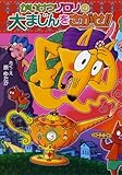かいけつゾロリの大まじんをさがせ!!: かいけつゾロリシリーズ55 (かいけつゾロリシリーズ 55)