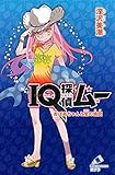 IQ探偵ムー おばあちゃんと宝の地図 (ポプラカラフル文庫 ふ 2-34)
