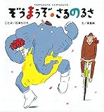ぞうまうぞ・さるのるさ: うえからよんでも したからよんでも (こどもえほんランド 10)