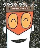 ダダダダ ダディーマン (絵本の時間 55)