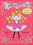 プリ プリ プリン姫 プリンセスが転校生? (ポプラ物語館 60)
