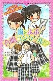 つかさの中学生日記(4) 嵐をよぶ合唱コンクール!? (ポプラポケット文庫 201-4 ガールズ)