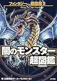 闇のモンスター超図鑑 (ファンタジー超図鑑 2)