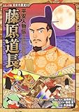 平安人物伝 藤原道長 (コミック版日本の歴史)