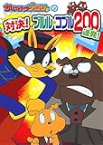 かいけつゾロリの対決! ブルル・コブル200連発!