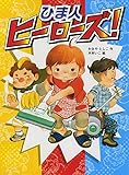 ひま人ヒーローズ! (ポプラ物語館 62)