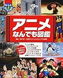 アニメなんでも図鑑 (もっと知りたい!図鑑)