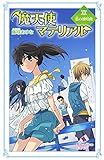魔天使マテリアルXIX 藍の独唱曲 (ポプラカラフル文庫 ふ 3-24)