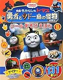 きかんしゃトーマス 勇者とソドー島の怪物 シールあそびえほん