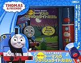 かげえであそぼう! 音がでる トーマスのフラッシュライトえほん