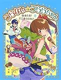 うらない☆うららちゃん (2)あたる! 十二支うらない (ポプラ物語館 64)