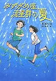 みずがめ座流星群の夏 (ノベルズ・エクスプレス 28)