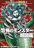 恐怖のモンスター超図鑑 (ファンタジー超図鑑 3)