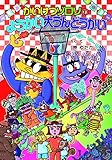 かいけつゾロリのようかい大うんどうかい (ポプラ社の新・小さな童話)