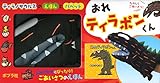 ティラノサウルスのえほんとパペット おれティラポンくん